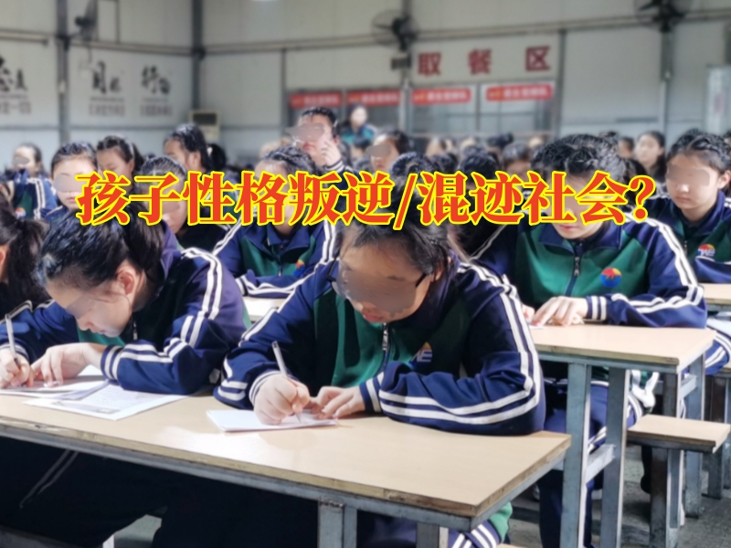 郴州叛逆孩子封閉學(xué)校：孩子性格叛逆家長這樣快速解決