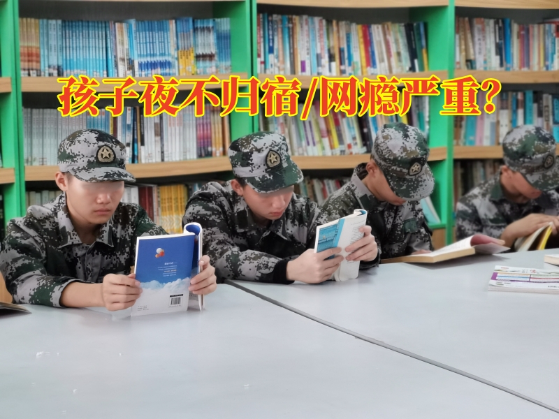 永州叛逆青少年管制學(xué)校對孩子夜不歸宿的原因分析，永州叛逆青少年管制學(xué)校
