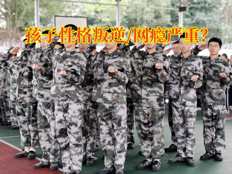 封閉式叛逆孩子學(xué)校：孩子叛逆期越來(lái)越嚴(yán)重怎么辦？