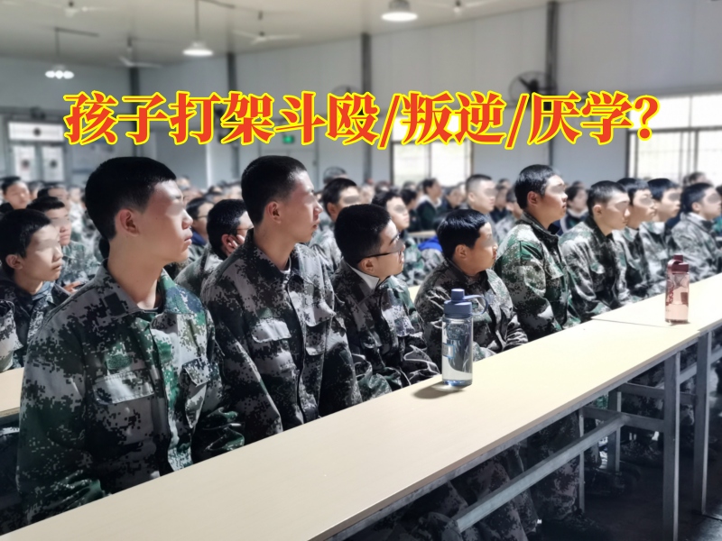孩子管教機(jī)構(gòu)對(duì)孩子打架斗毆三點(diǎn)建議