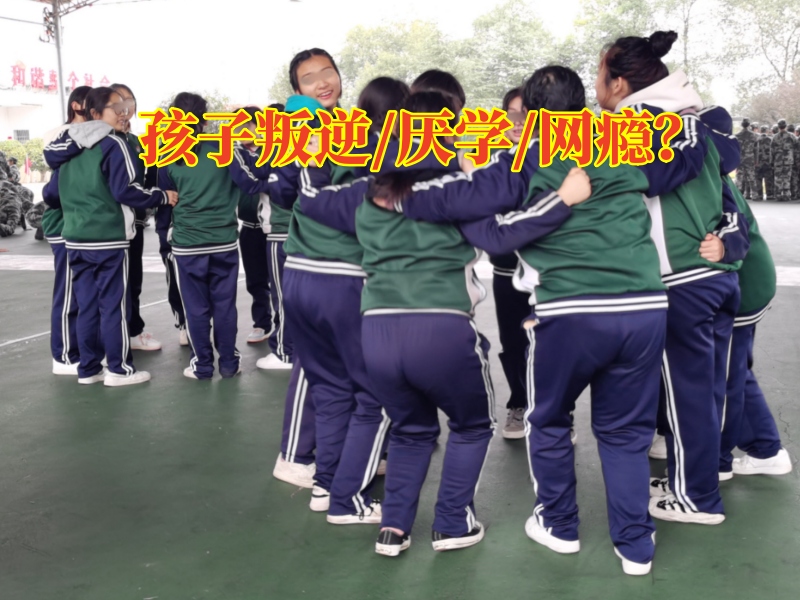 孩子叛逆特訓學校對孩子性格叛逆的三點建議