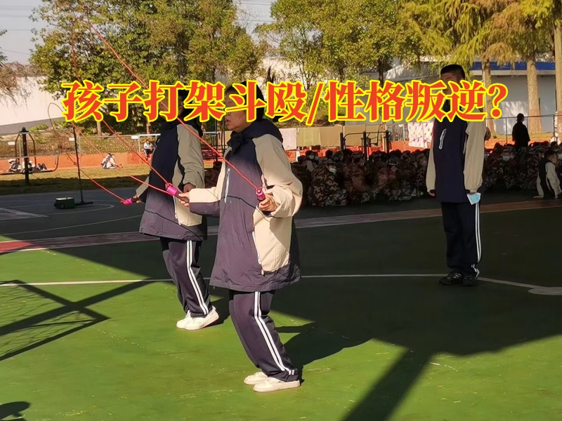 廣州青少年特訓(xùn)學(xué)校三個(gè)方法教您搞定孩子打架斗毆問題，廣州青少年特訓(xùn)學(xué)校