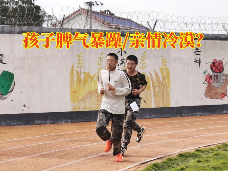 封閉式叛逆孩子教育學校分析孩子發脾氣的原因