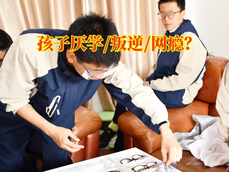 湘西厭學(xué)學(xué)校搞定孩子厭學(xué)的三個方法