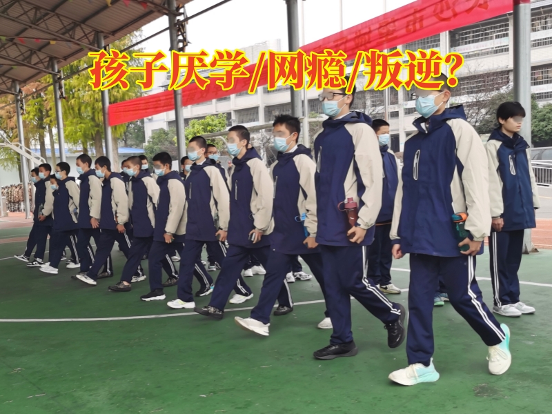 瀏陽厭學(xué)特訓(xùn)學(xué)校拯救孩子厭學(xué)問題