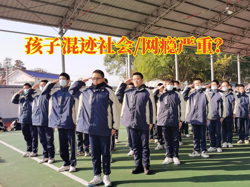 管教孩子教育學(xué)校分析高中孩子混跡社會的原因