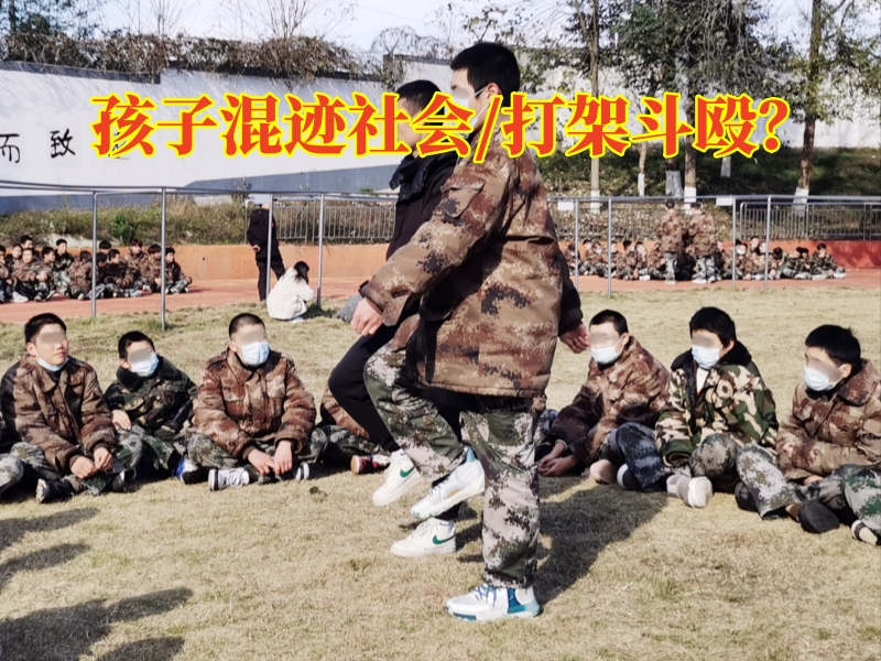 郴州青少年管教學(xué)校對孩子混跡社會的三點(diǎn)建議
