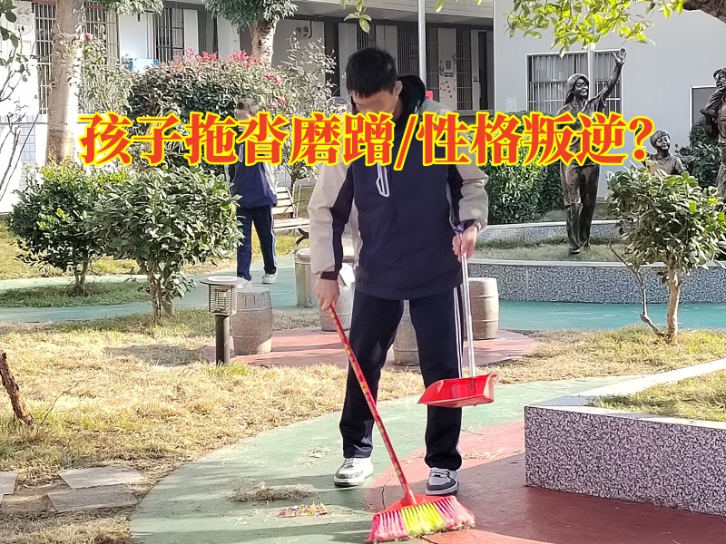 正規(guī)的全封閉孩子教育學(xué)校三招解決孩子拖拉問(wèn)題