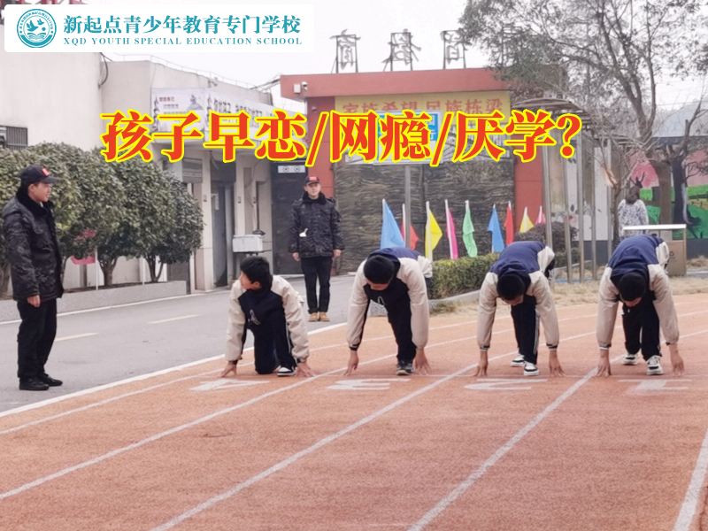 青少年早戀教育學(xué)校避免孩子陷入早戀的陷阱