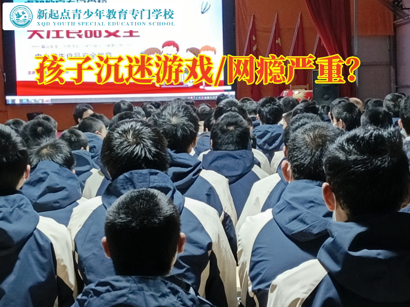 孩子戒掉網(wǎng)癮學校戒除孩子游戲癮