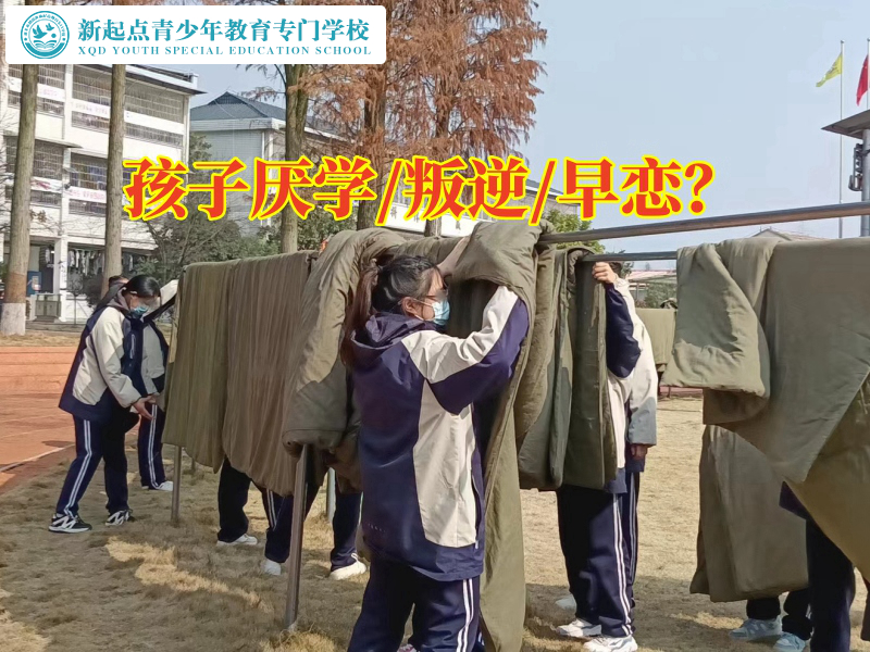厭學(xué)特訓(xùn)學(xué)校這樣應(yīng)對(duì)孩子輟學(xué)問(wèn)題