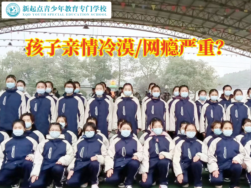 小孩叛逆封閉式學校分析孩子親情冷漠的三大原因