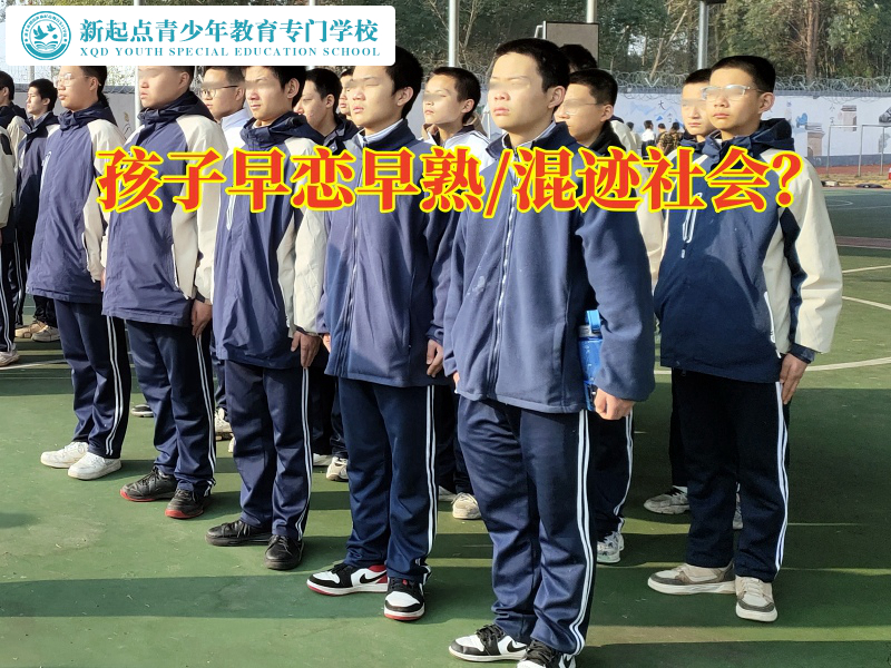 正規(guī)少年管教學(xué)校分析造成孩子早熟的三大原因