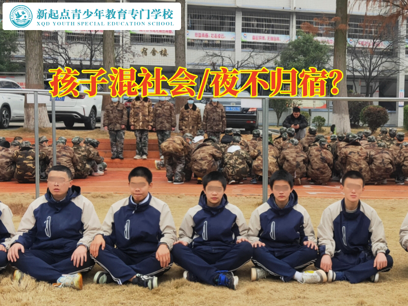 混跡社會(huì)，青少年行為矯正學(xué)校對(duì)孩子混跡娛樂(lè)場(chǎng)所的三點(diǎn)建議