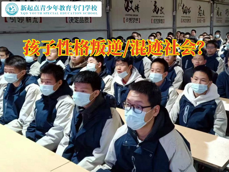 少年叛逆特訓(xùn)學(xué)校教家長這樣教育叛逆說謊的孩子
