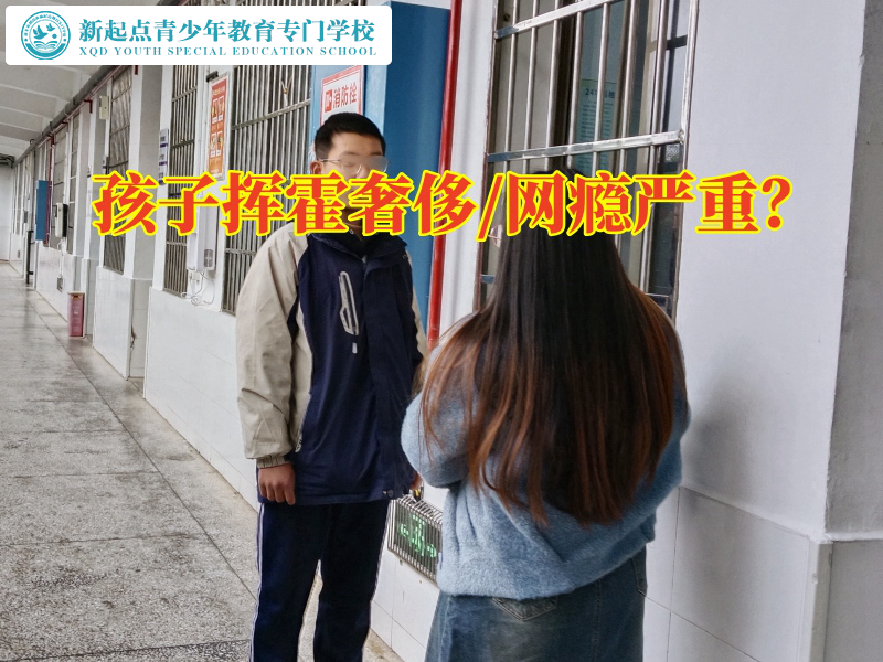 湖南省軍事化管理學(xué)校教育孩子糾正揮霍行為