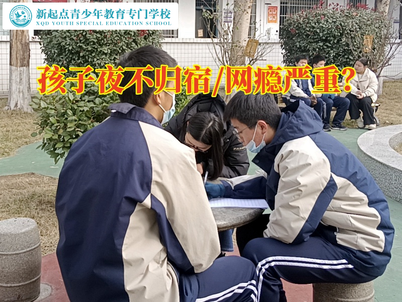 叛逆青少年改造學(xué)校分析叛逆期男孩夜不歸宿的原因