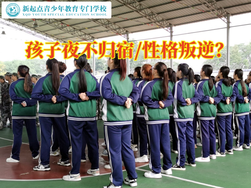 專管叛逆孩子學校這樣教育夜不歸宿的孩子，專管叛逆孩子學校