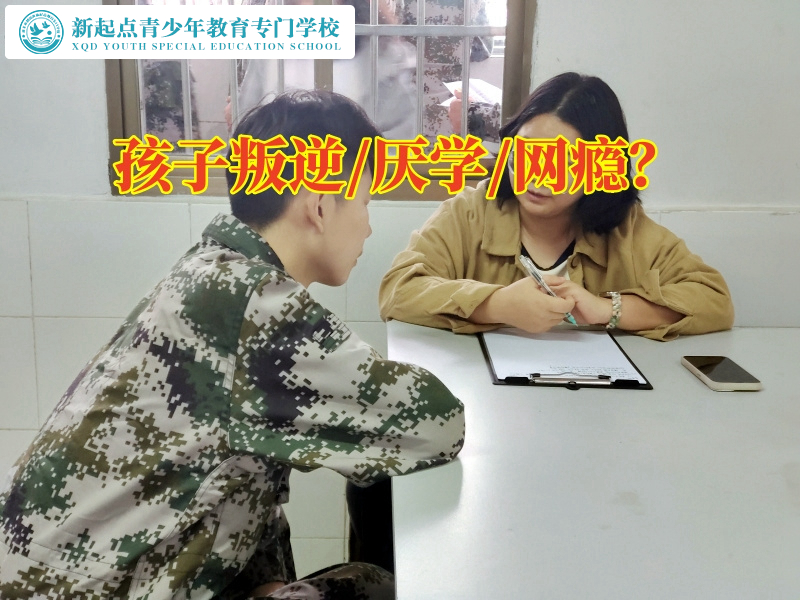 正規(guī)封閉式管教學(xué)校矯正孩子叛逆問題，正規(guī)封閉式管教學(xué)校