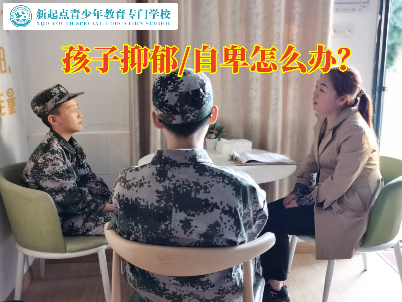 青少年封閉式教育學校這樣應對抑郁的孩子，青少年封閉式教育學校