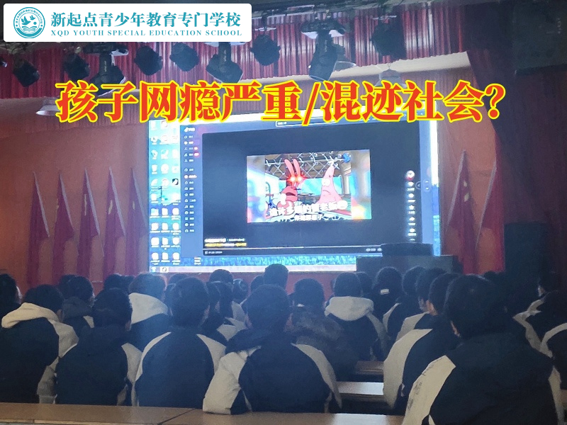 戒網絡成癮的學校幫助沉迷手機的孩子戒除上網癮