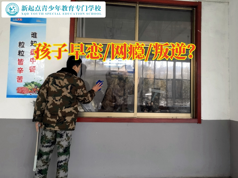 管教叛逆期封閉學(xué)校分析高中孩子早戀的原因