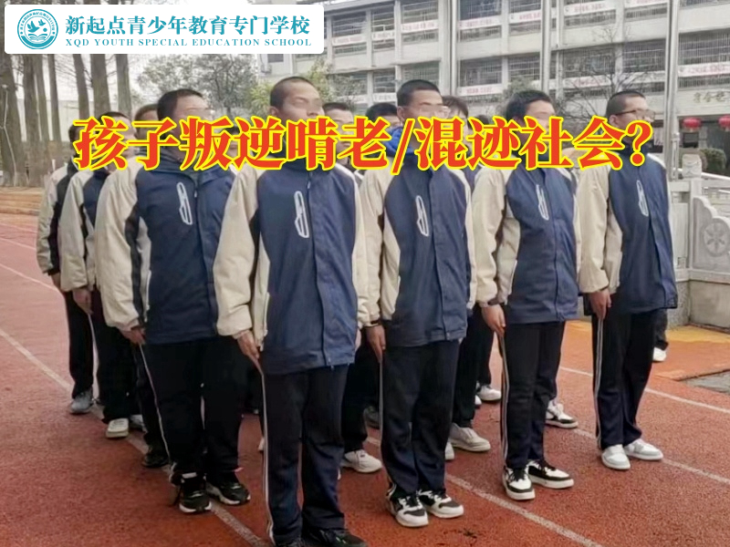 湖南青少年特訓學校教家長這樣教育啃老的孩子	