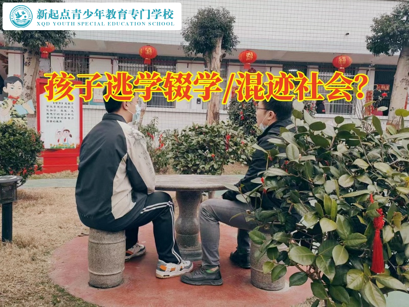 厭學孩子管教專門學校建議這樣教育輟學的孩子