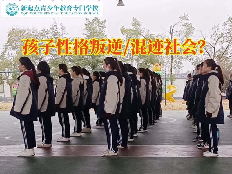 湖南長(zhǎng)沙特訓(xùn)學(xué)校建議這樣教育不服管孩子