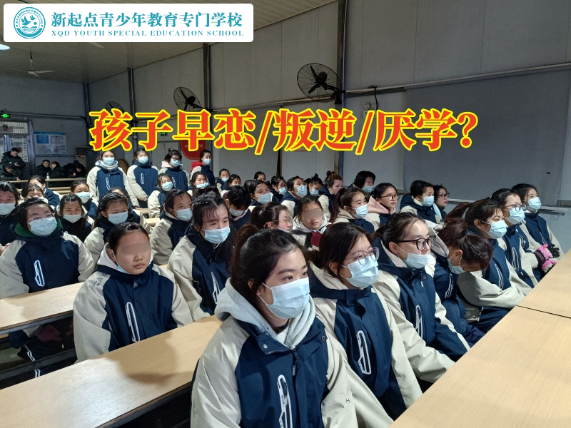 早戀早熟，孩子特訓(xùn)管教學(xué)校助您解決孩子早戀難題