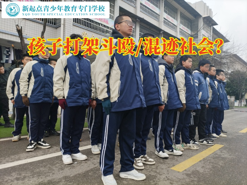 封閉孩子管教學(xué)校助您解決孩子打架斗毆問題，封閉管教學(xué)校