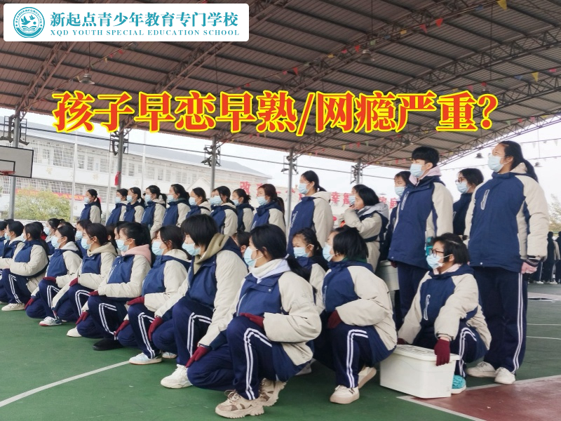 早戀孩子特訓(xùn)學(xué)校解決孩子早戀困擾，早戀孩子特訓(xùn)學(xué)校
