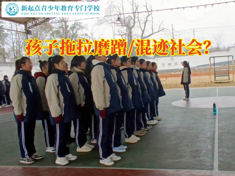 針對青少年叛逆的封閉式學校矯正孩子拖拉問題