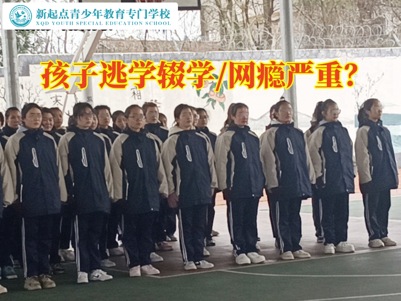 孩子封閉管教學(xué)校教育愛逃學(xué)的孩子