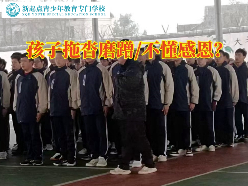 拖沓磨蹭，叛逆小孩全封閉學(xué)校分析孩子行為拖拉的原因
