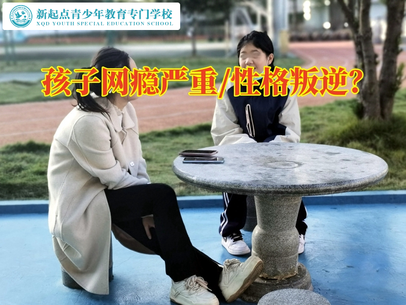 青少年封閉特訓學校幫助孩子戒除網(wǎng)癮	