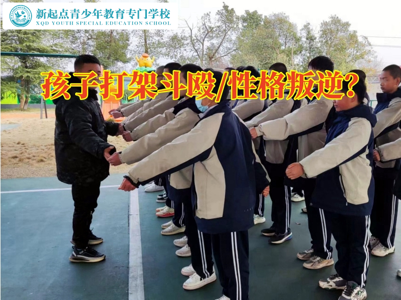 少年管教學(xué)校教育愛打架的孩子
