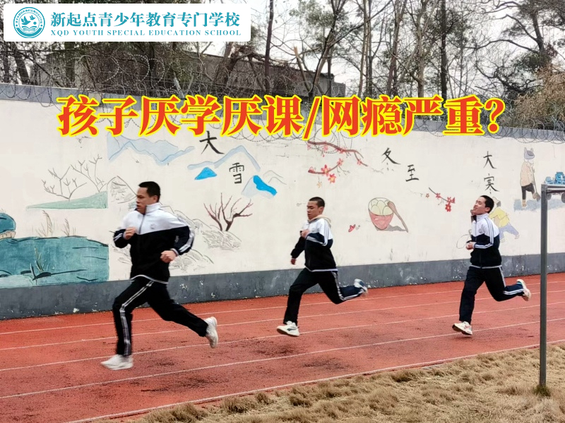 厭學孩子特訓學校幫助孩子擺脫厭學情緒