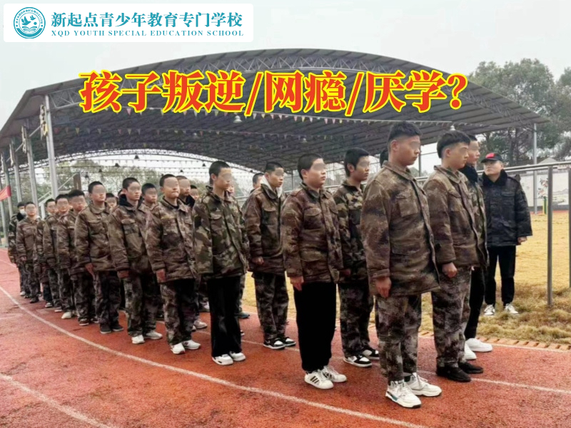 孩子叛逆特訓(xùn)學(xué)校教育不聽話的孩子