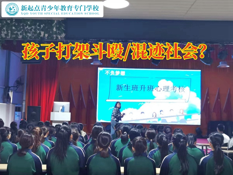 青少年正規(guī)全封閉學(xué)校矯正孩子打架行為
