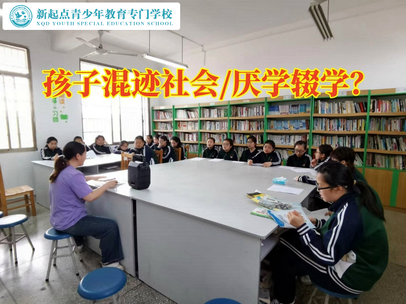 正規(guī)問題少年矯正學校正確教導混社會的孩子