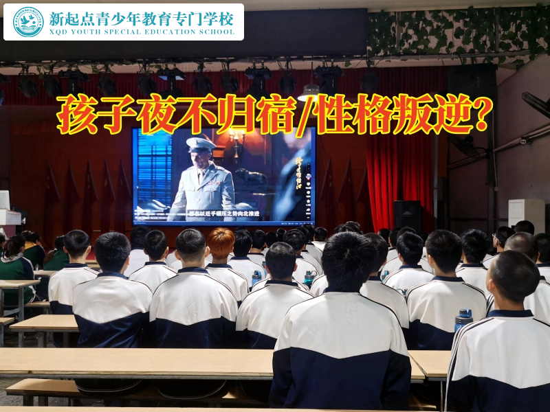 湖南勵(lì)志學(xué)校教您這樣教育晚上不回家的孩子