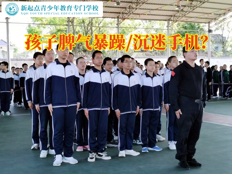 素質特訓學校矯正孩子脾氣暴躁問題