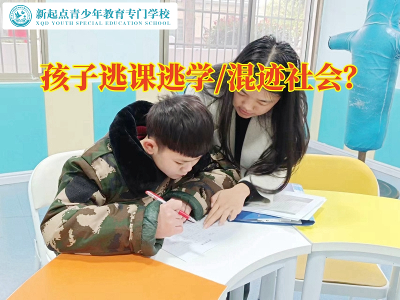衡陽青少年管教學(xué)校對(duì)孩子曠課逃學(xué)的建議