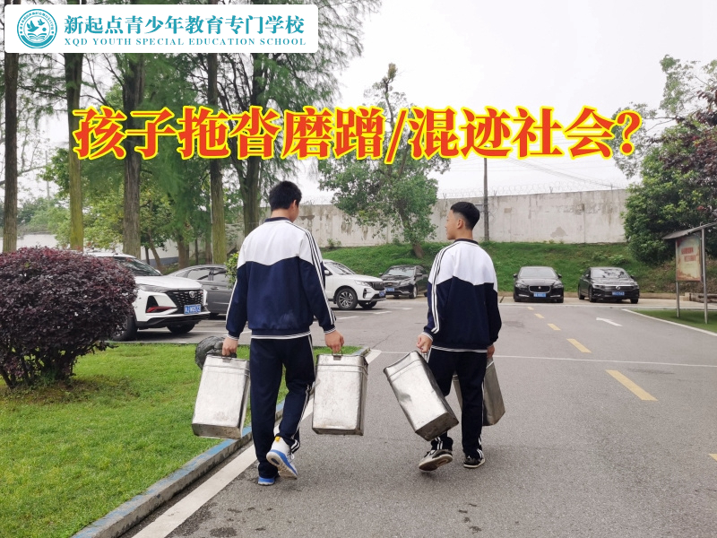 湖南青少年特訓(xùn)學(xué)校這樣教育拖拉不學(xué)習的孩子