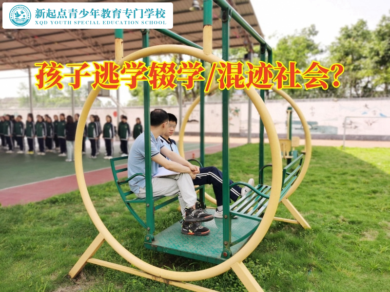 封閉式管教學(xué)校教家長(zhǎng)這樣應(yīng)對(duì)孩子逃學(xué)問題
