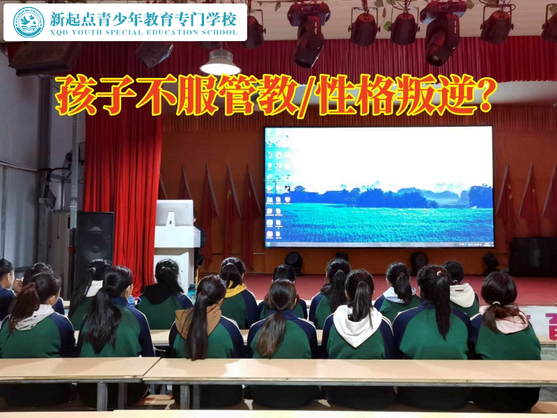 懷化全封閉特訓(xùn)學(xué)校教您這樣教育不服管教的孩子
