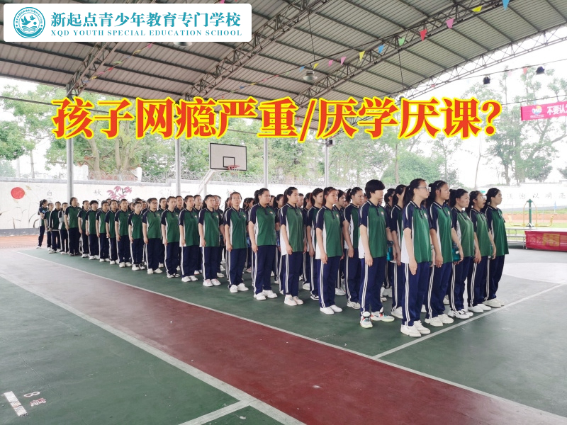 青少年戒除網(wǎng)癮學(xué)校建議這樣糾正孩子游戲癮