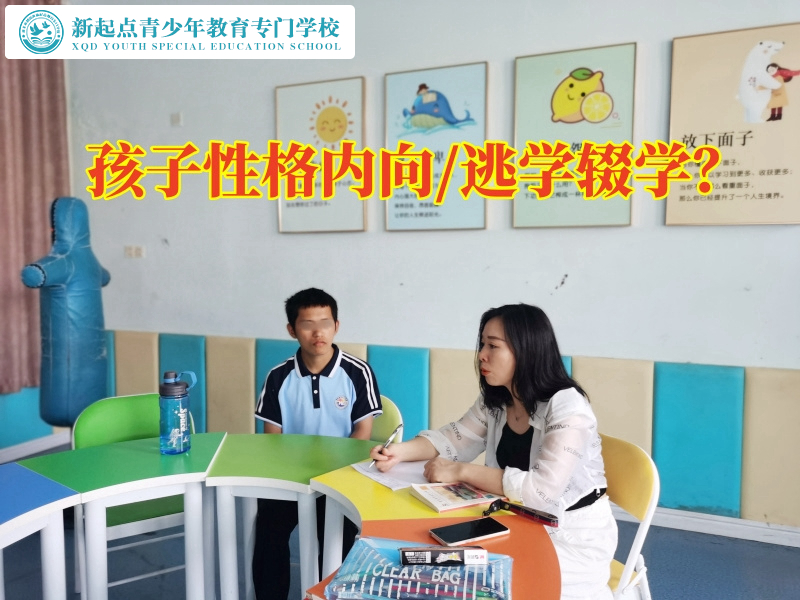 全封閉式管教叛逆孩子學校糾正孩子性格內向問題