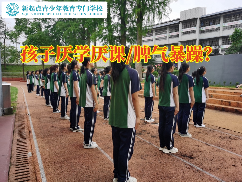 湖南省管教叛逆孩子學(xué)校三招解決孩子厭學(xué)厭課